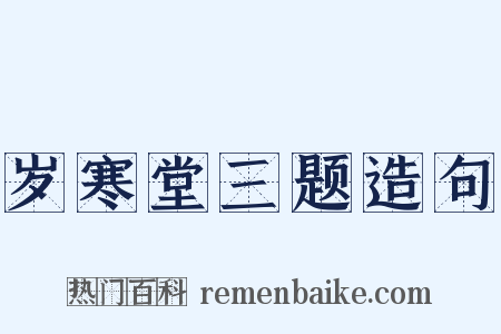 岁寒堂三题造句是什么意思的图片